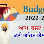 Punjab Budget 2022 – ਐਲਾਨਾਂ ਵਾਲੀ ਸਰਕਾਰ – Bhagwant Mann!